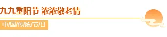重阳节公众号排版怎么做?标题样式、正文组件与整页模板推荐 3 样式ID:165445 九月九重阳节主副标题简约红棕色样式