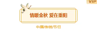 重阳节公众号排版怎么做?标题样式、正文组件与整页模板推荐 1 样式ID:165447 九月九重阳节主副标题简约红棕色样式