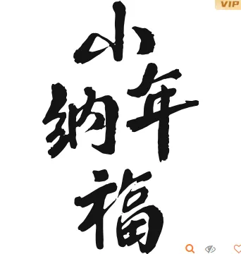 小年公众号推文公众号排版怎么做?样式推荐与模板推荐一次讲清 5 样式ID:168189 小年纳福黑色艺术字样式,(艺术字体样式使用时无法修改文字)