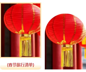 小年公众号推文公众号排版怎么做?样式推荐与模板推荐一次讲清 13 样式ID:168258 春节出游双图红色喜庆样式