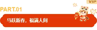 小年公众号推文公众号排版怎么做?样式推荐与模板推荐一次讲清 3 样式ID:168402 春节编号标题卡通红色样式