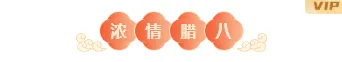 腊八公众号推文公众号排版怎么做?标题、正文与模板素材推荐 2 样式ID:168548 腊八节图片标题中国风橙色黄色样式