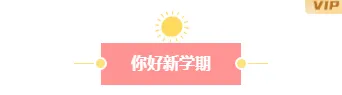 学校公众号排版怎么做?样式推荐与模板推荐一次讲透 1 样式ID:175998 学校开学通知图片标题可爱卡通黄色样式