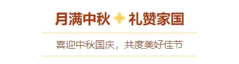 样式ID：177629 中秋国庆双节同庆主副标题中国风黄色红色样式