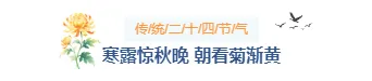 寒露养生公众号排版样式推荐,深秋科普这样排不显说教 2 样式ID:178375 寒露节气图片标题简约水彩样式