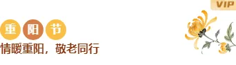 重阳节公众号模板在哪找?这份可套用的排版素材指南请收好 5 样式ID:178614 重阳节图片标题中国风黄色棕色样式