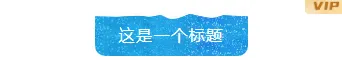 小雪公众号推文怎么写?公众号排版样式+模板素材全攻略 4 样式ID:96495 冬季大雪小雪积雪二十四节气蓝色图片圆角背景雪花标题